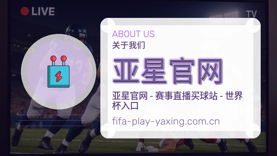 亚星官网比赛日内容服务