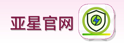 亚星官网 Logo